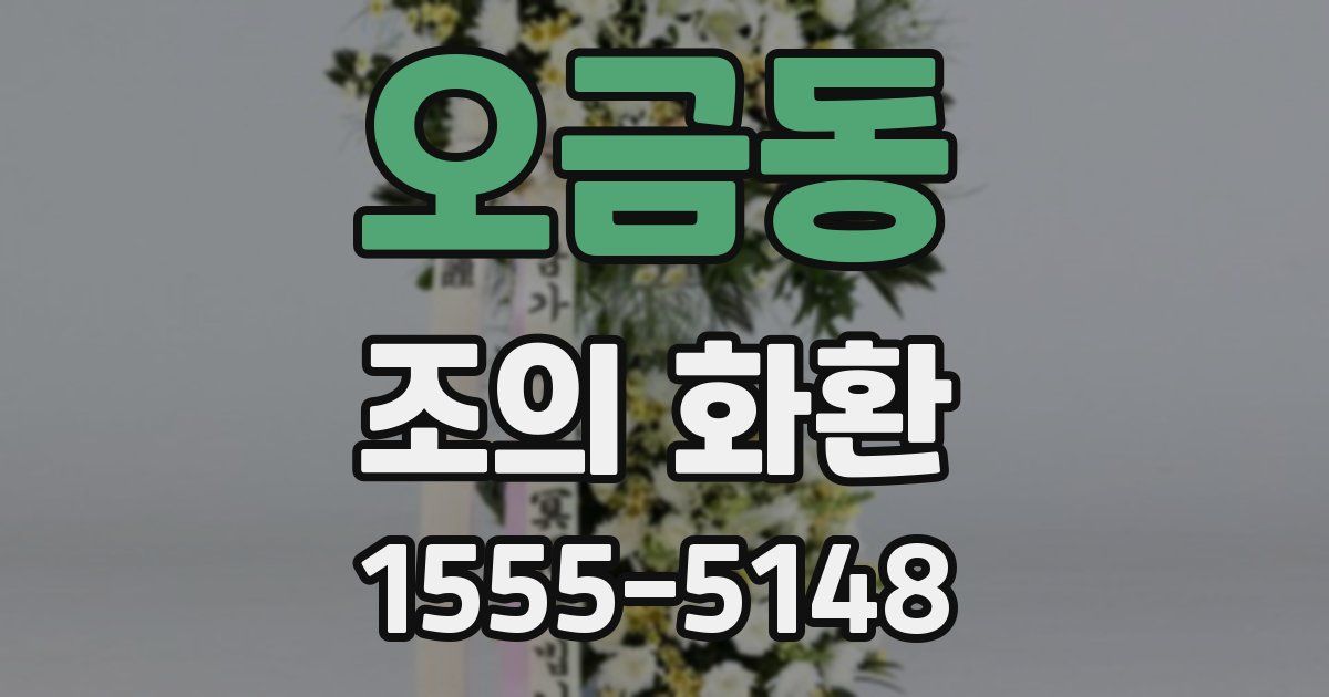 오금동 조의 화환