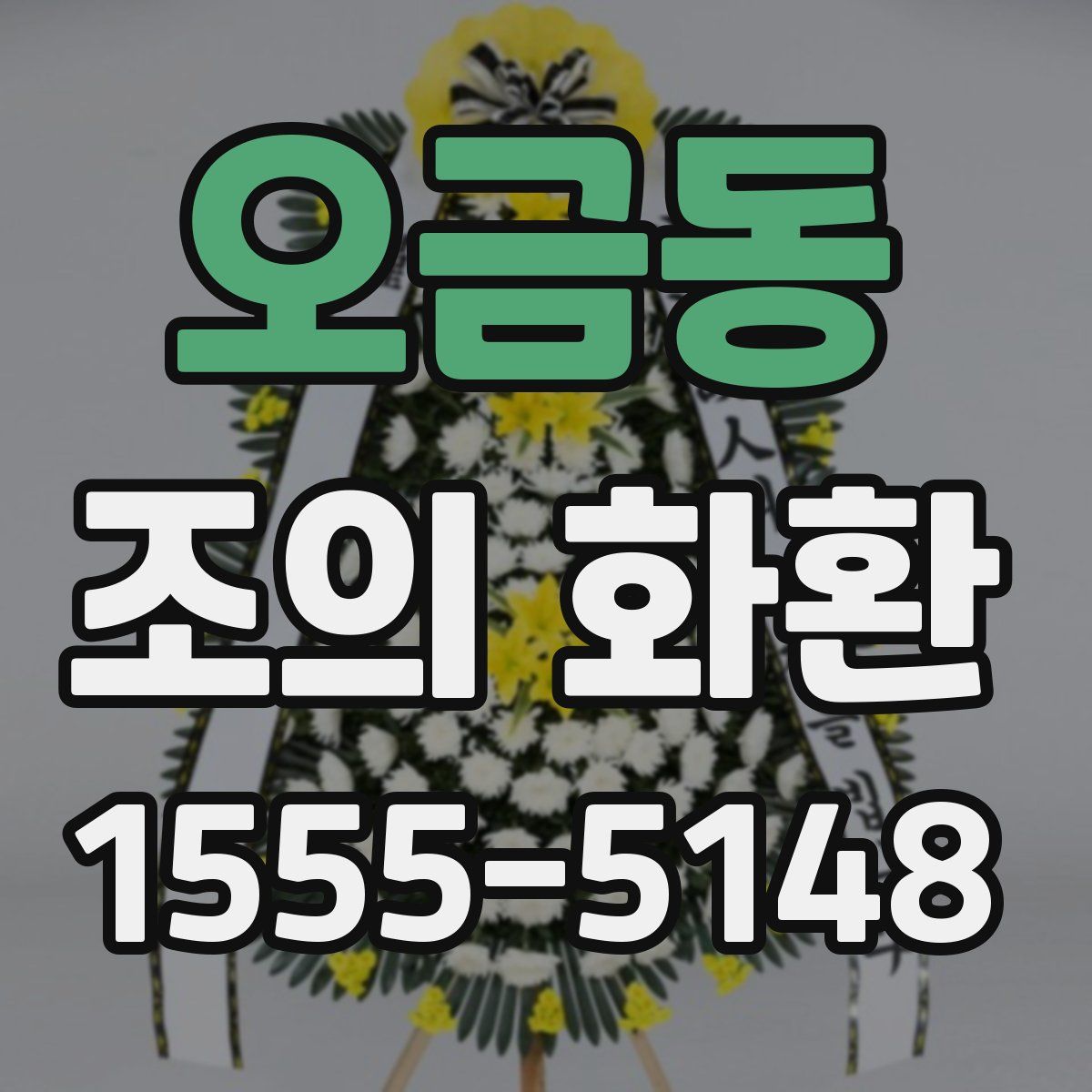 오금동 조의 화환