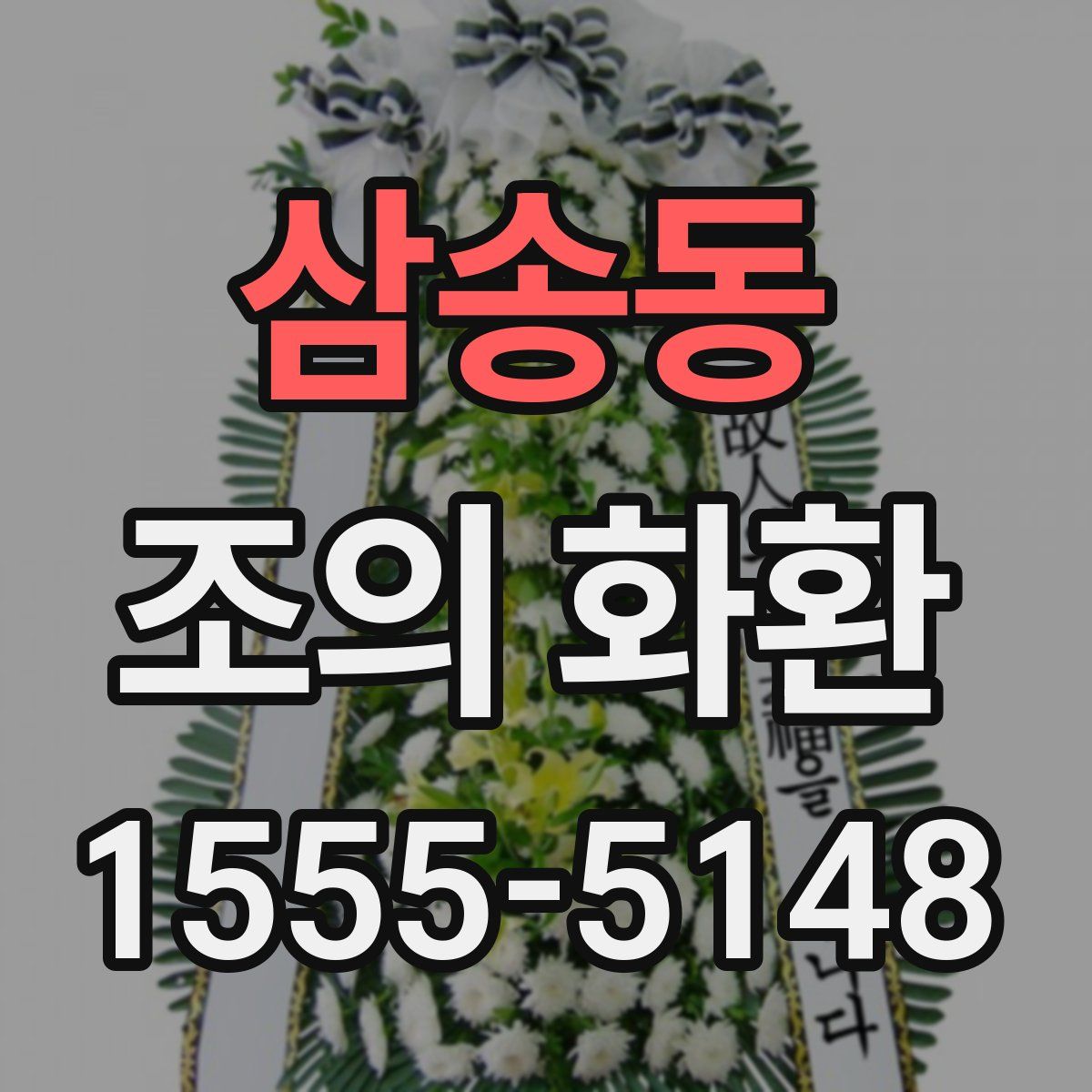 삼송동 조의 화환