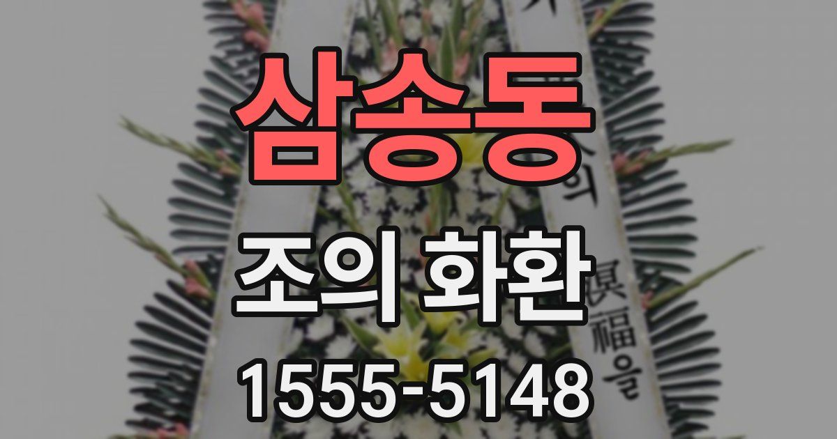 삼송동 조의 화환