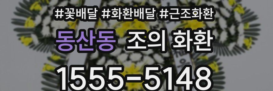 동산동 조의 화환