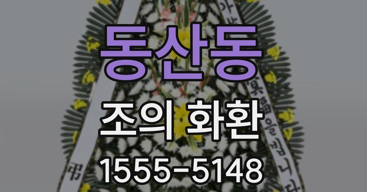 동산동 조의 화환