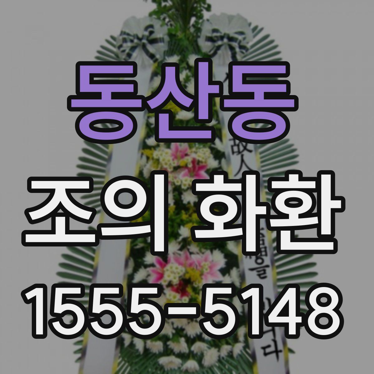 동산동 조의 화환