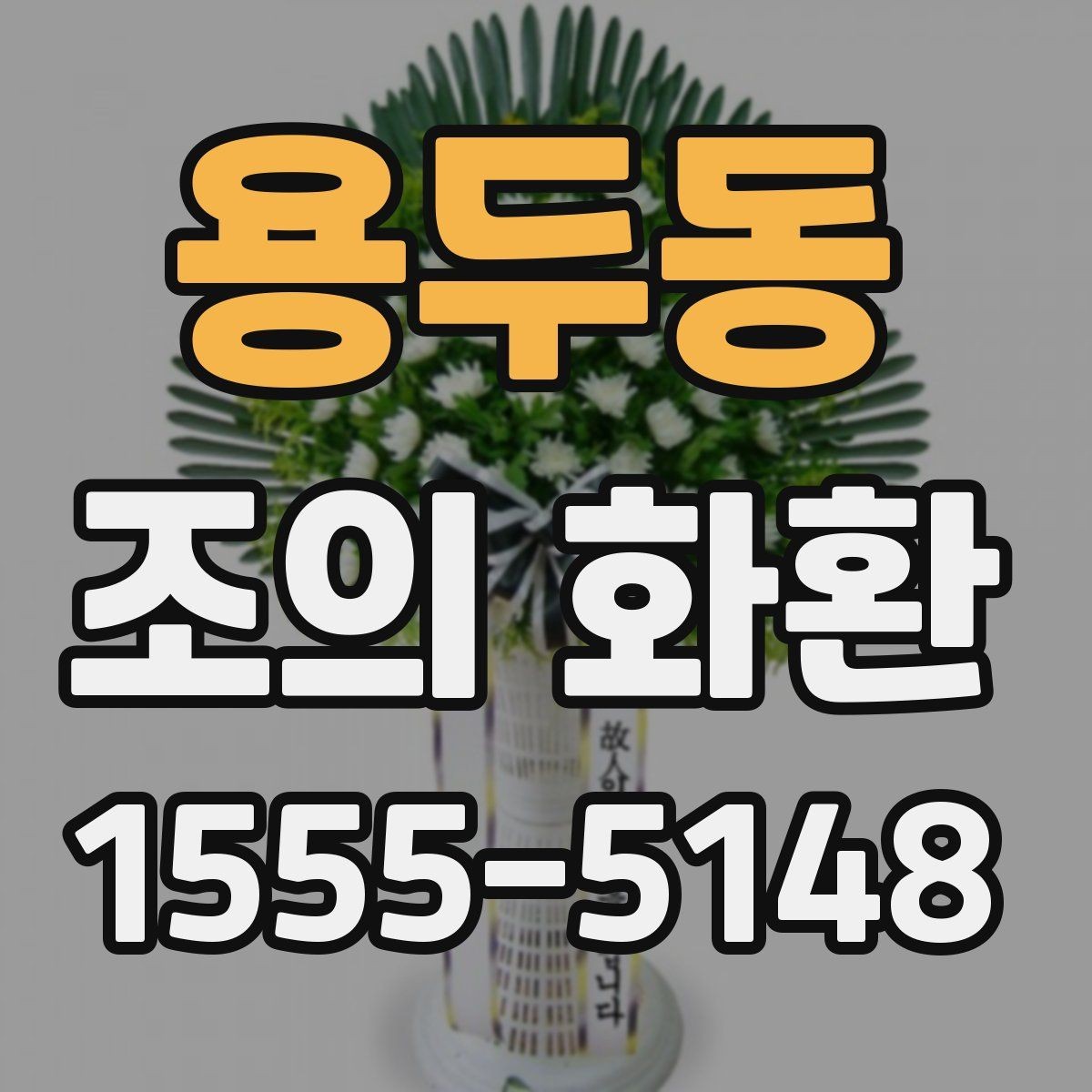 용두동 조의 화환 문구를 짧고 단정하게 쓰는 법