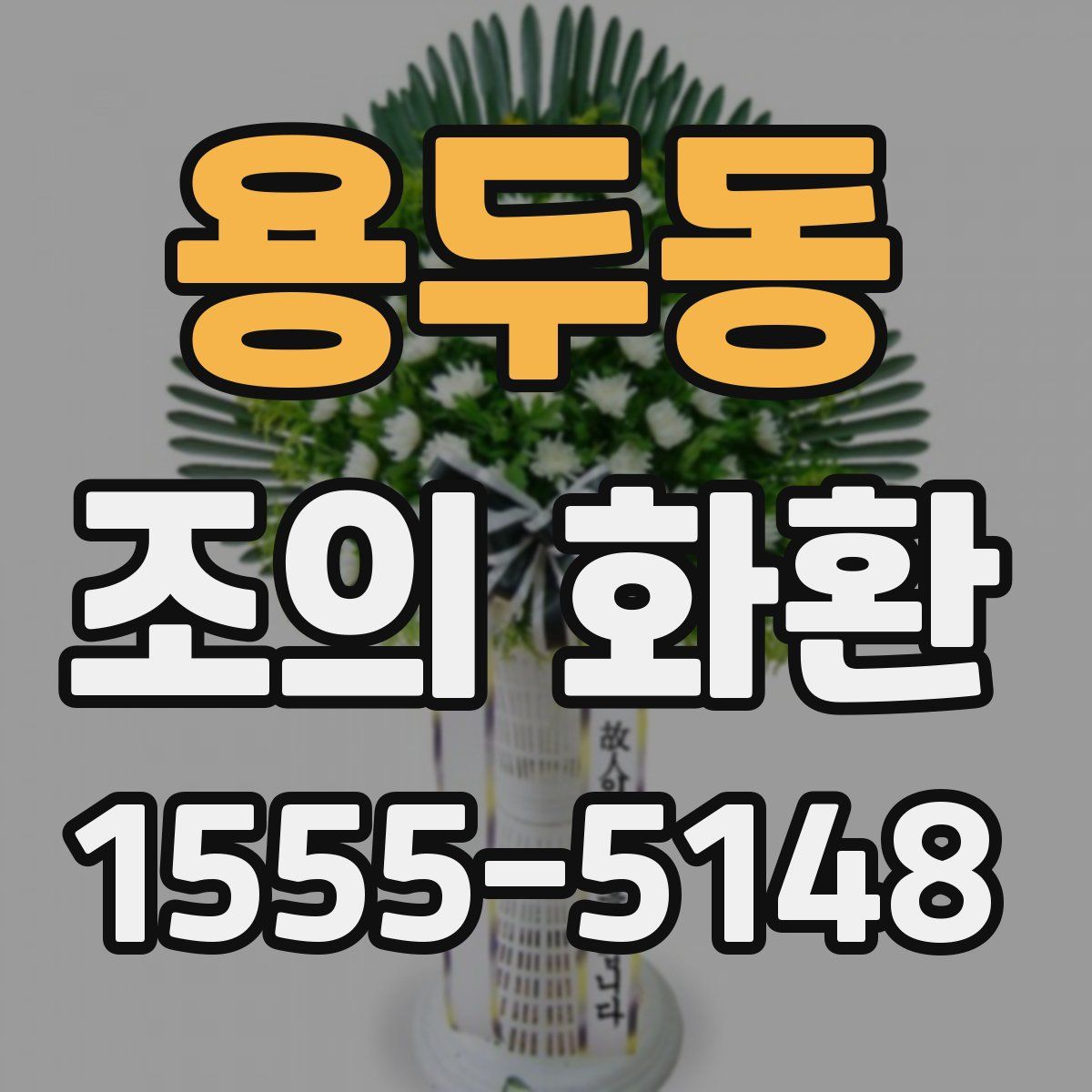 용두동 조의 화환