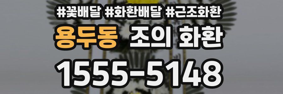 용두동 조의 화환