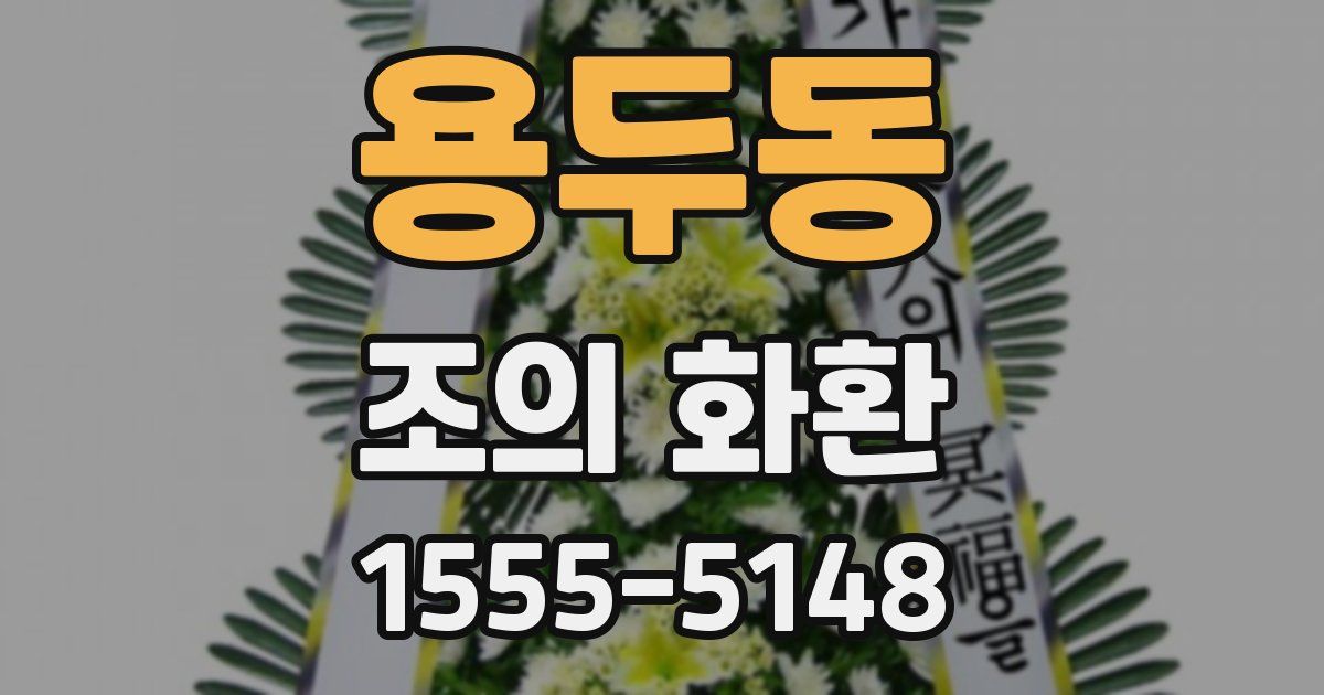 용두동 조의 화환