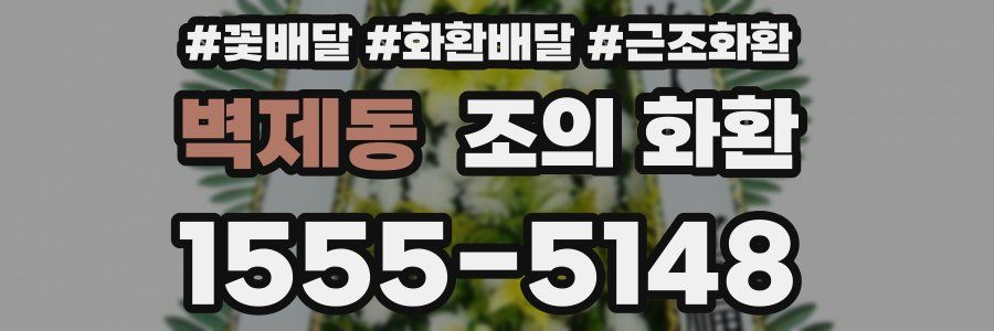 벽제동 조의 화환