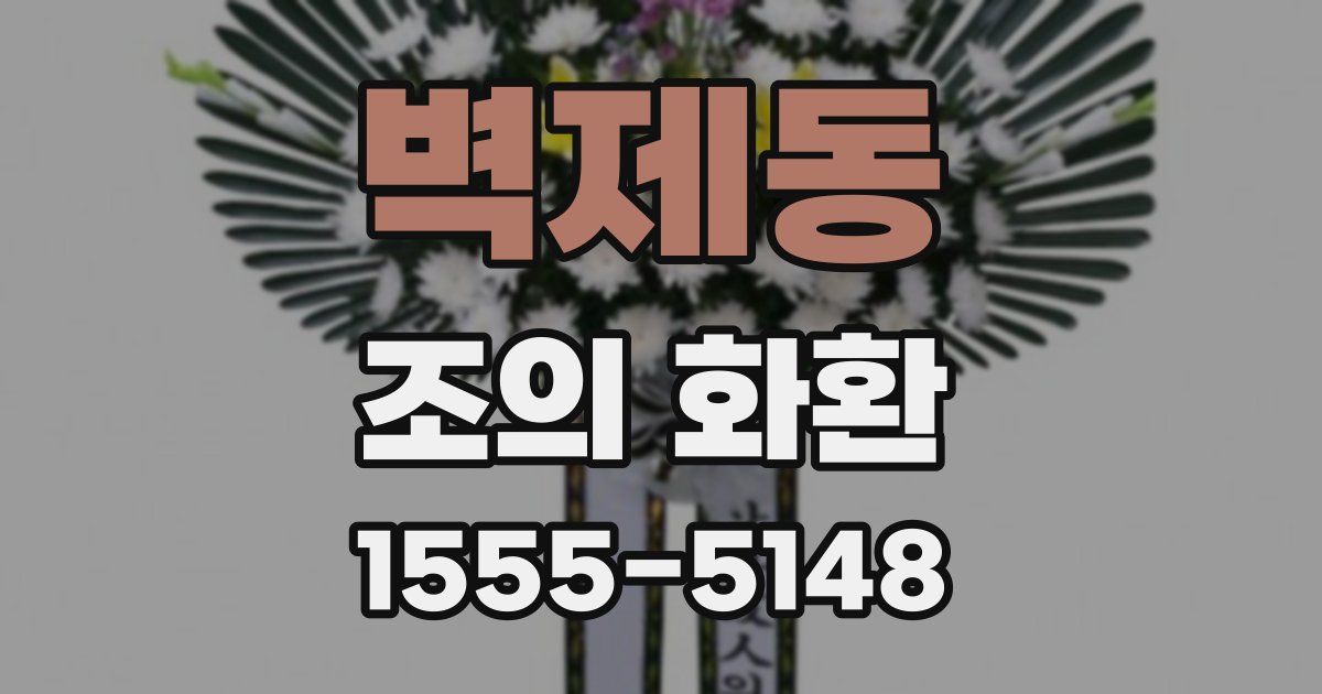 벽제동 조의 화환