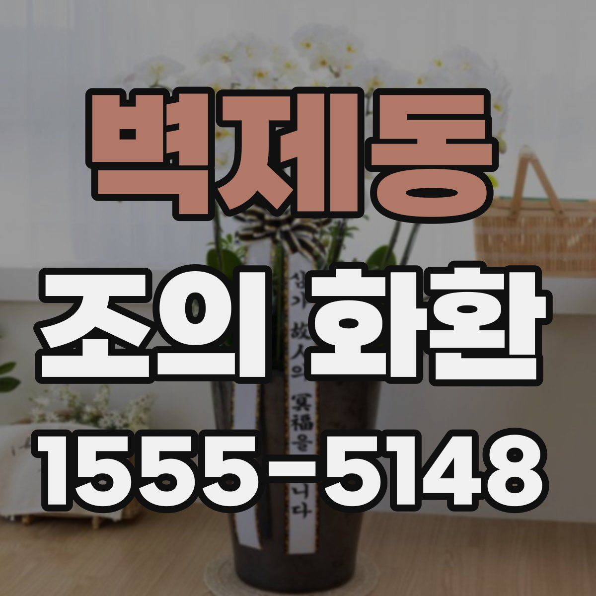 벽제동 조의 화환