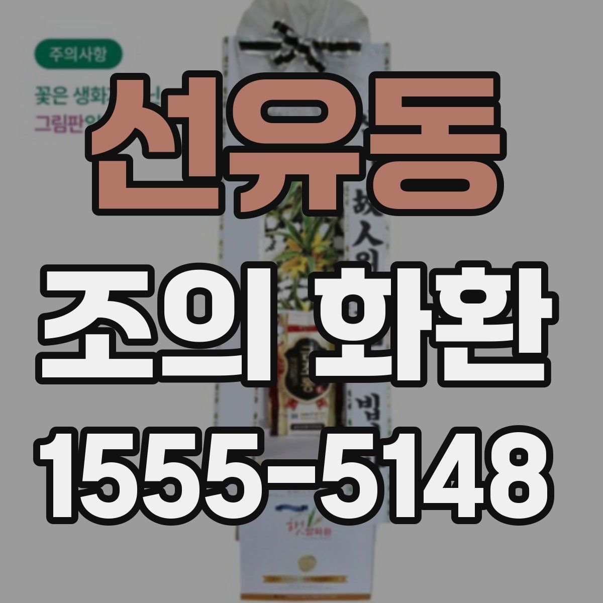 선유동 조의 화환