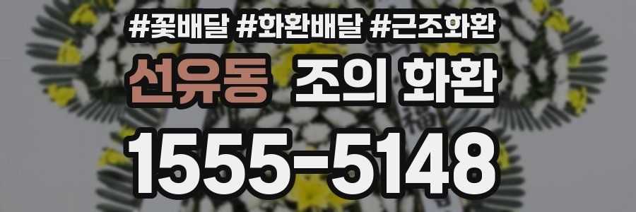 선유동 조의 화환