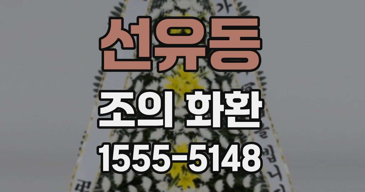 선유동 조의 화환