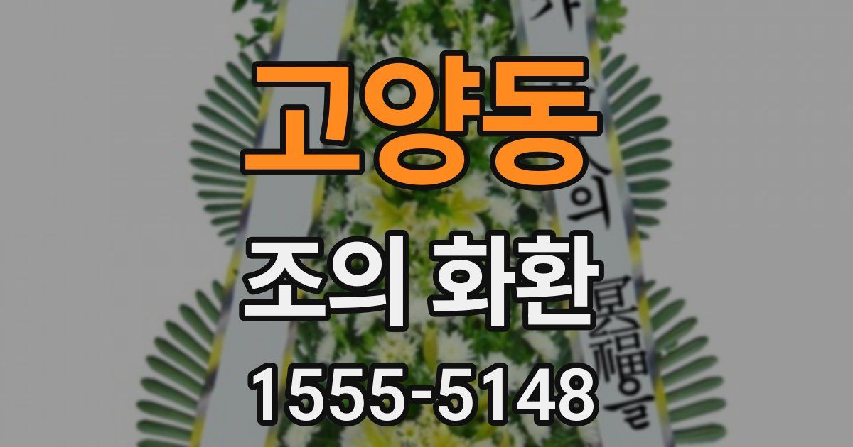 고양동 조의 화환