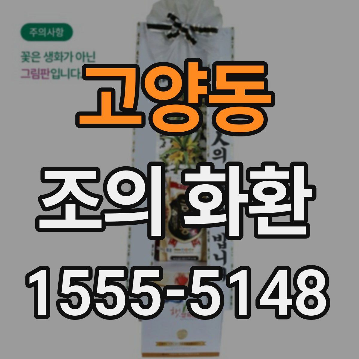 고양동 조의 화환