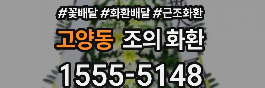 고양동 조의 화환