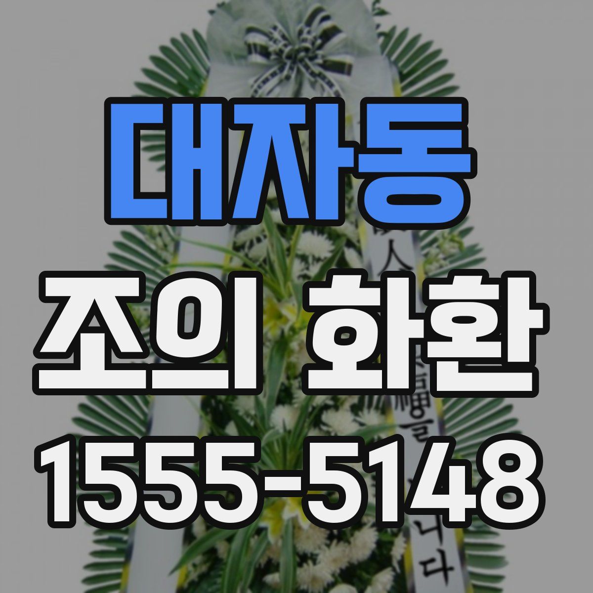 대자동 조의 화환