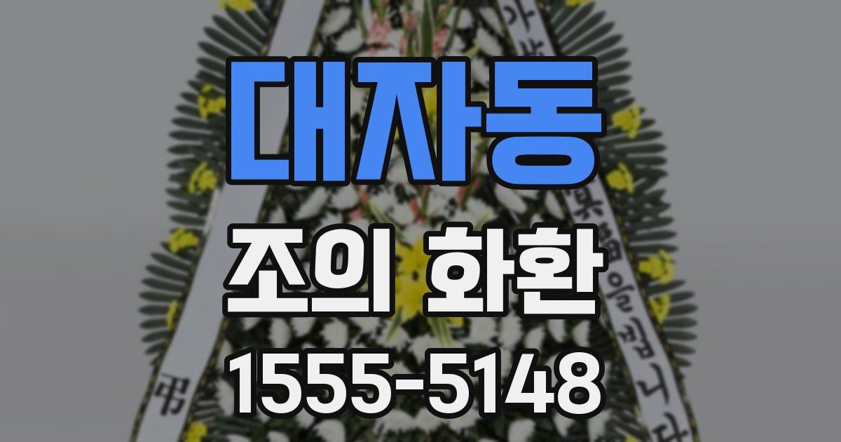 대자동 조의 화환