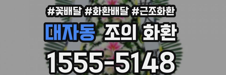 대자동 조의 화환
