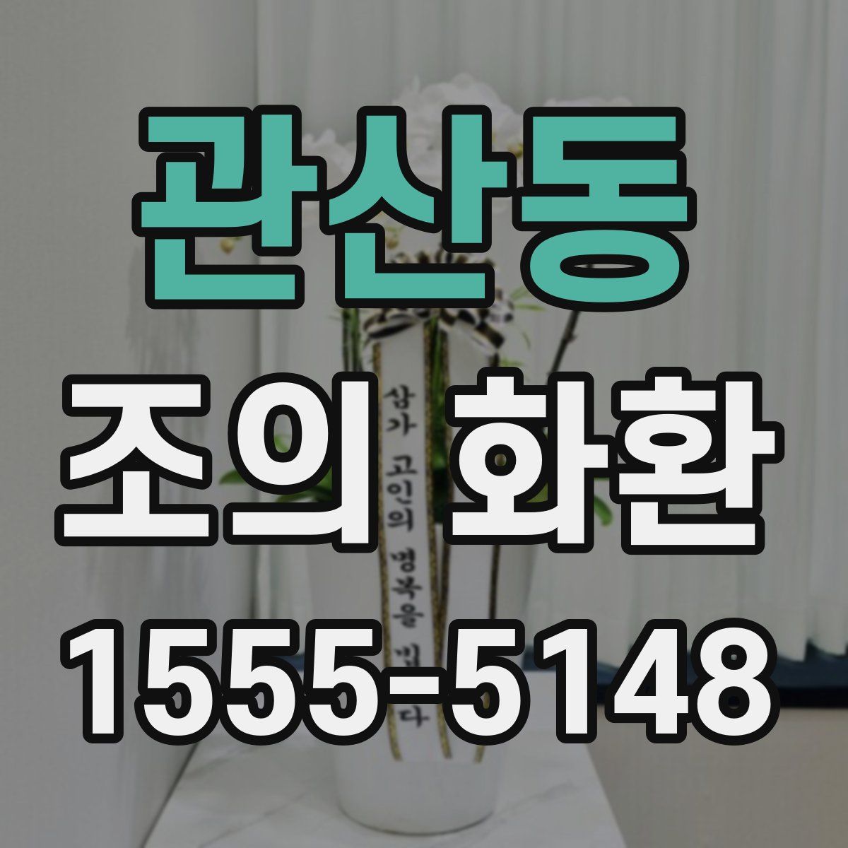 관산동 조의 화환