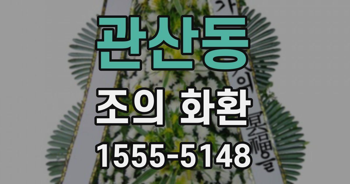 관산동 조의 화환