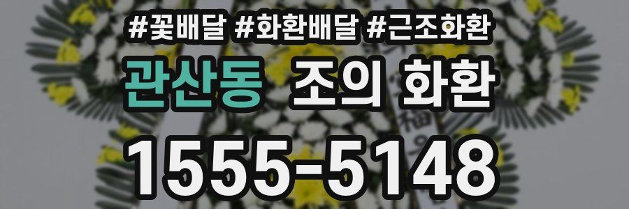 관산동 조의 화환