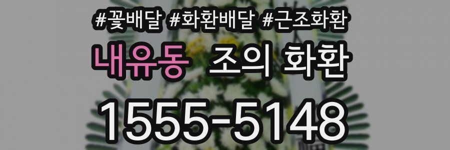 내유동 조의 화환