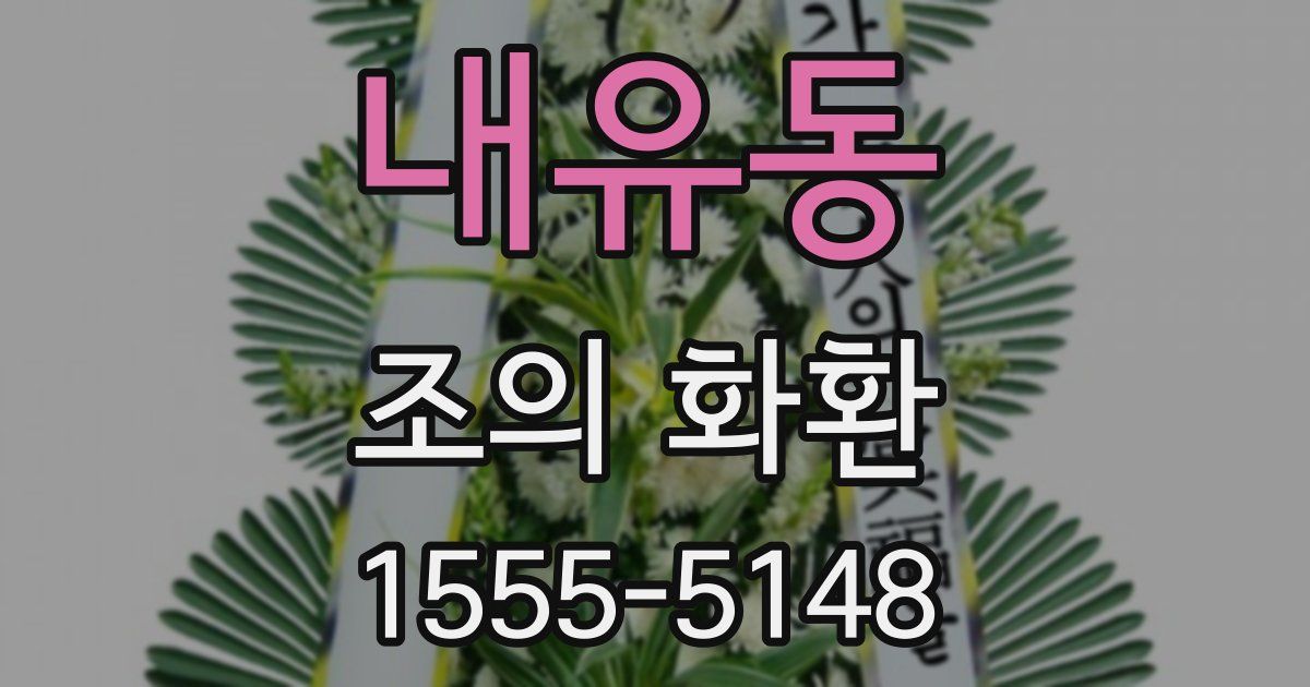 내유동 조의 화환