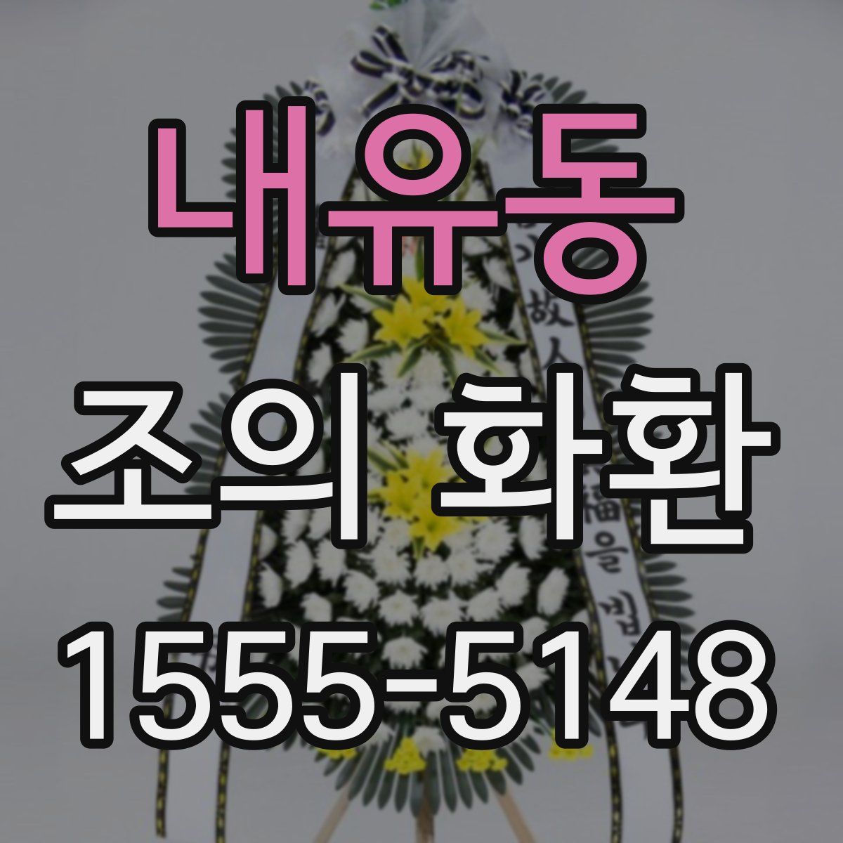 내유동 조의 화환