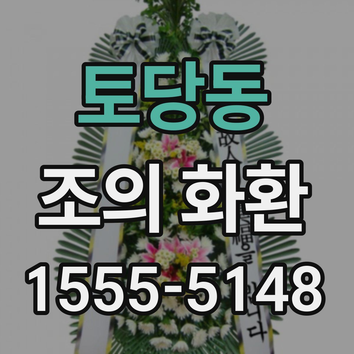 토당동 조의 화환