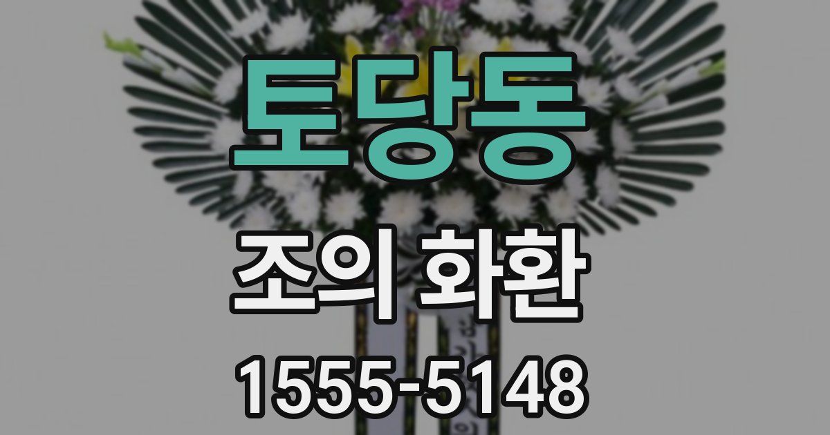 토당동 조의 화환