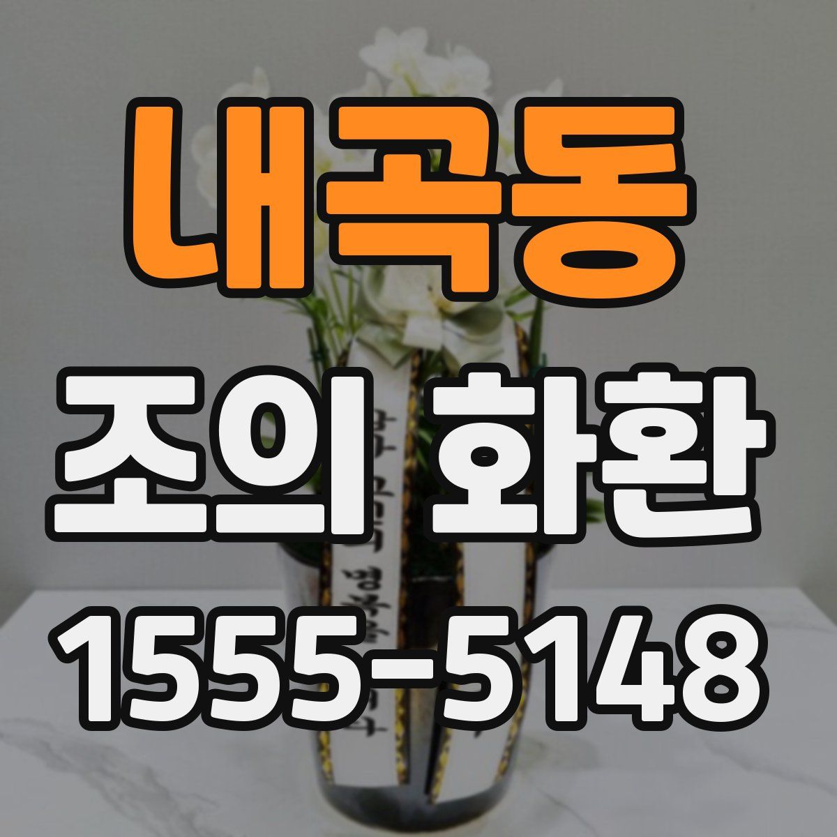 내곡동 조의 화환