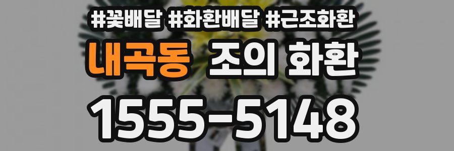 내곡동 조의 화환