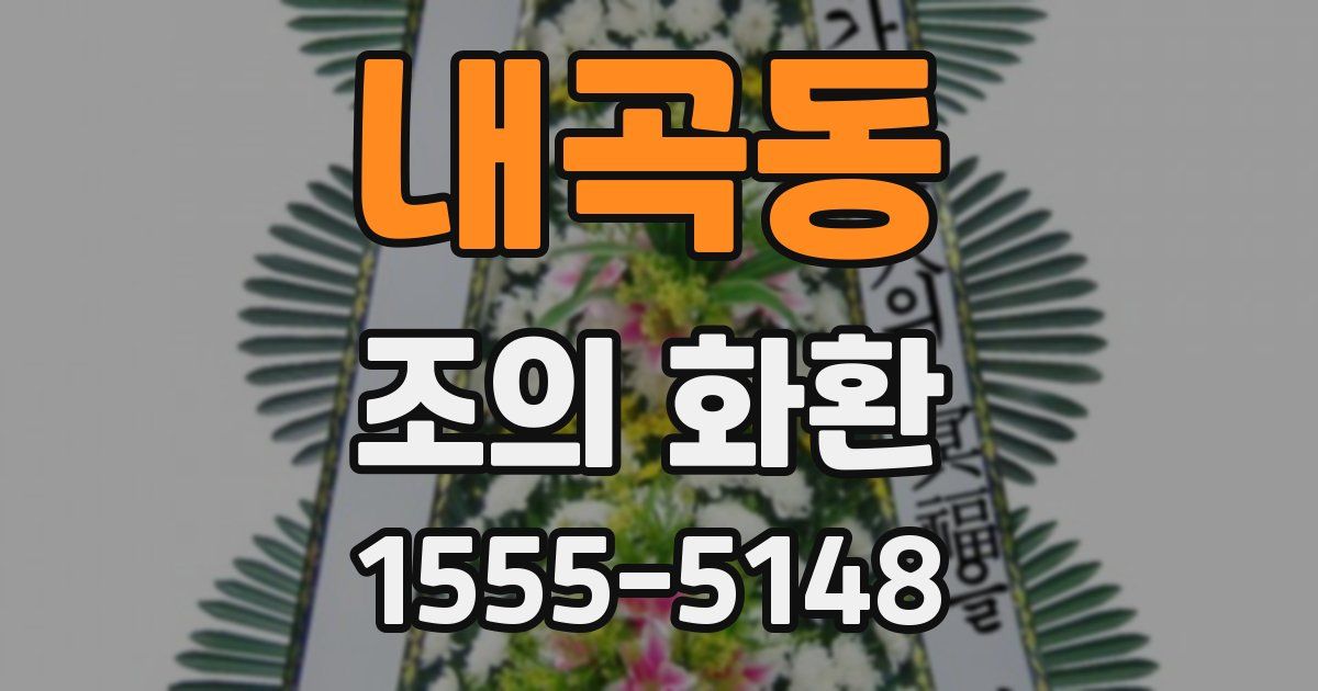 내곡동 조의 화환