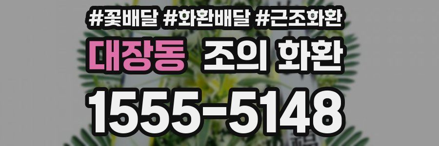 대장동 조의 화환