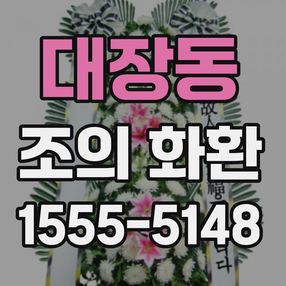 대장동 조의 화환