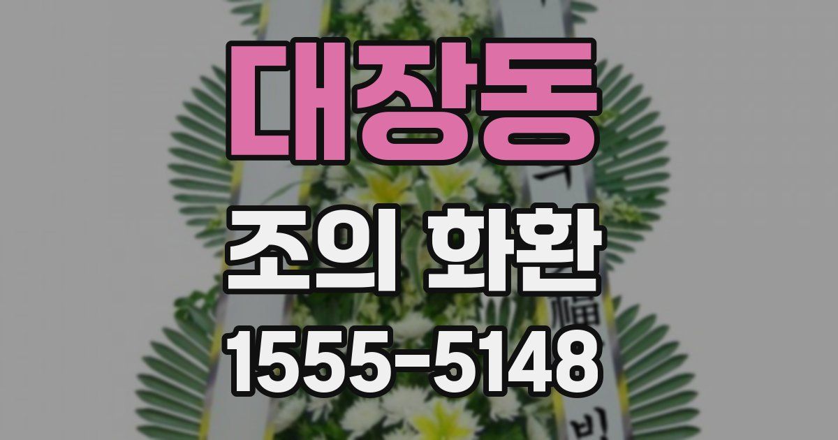 대장동 조의 화환