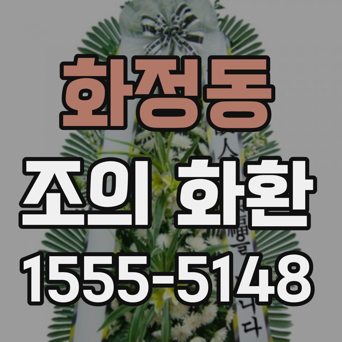 화정동 조의 화환