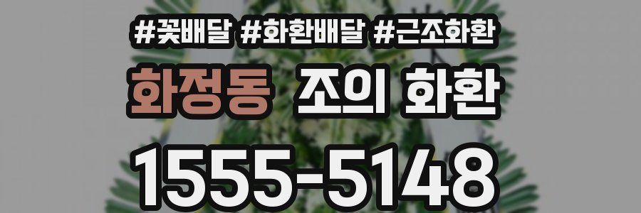 화정동 조의 화환