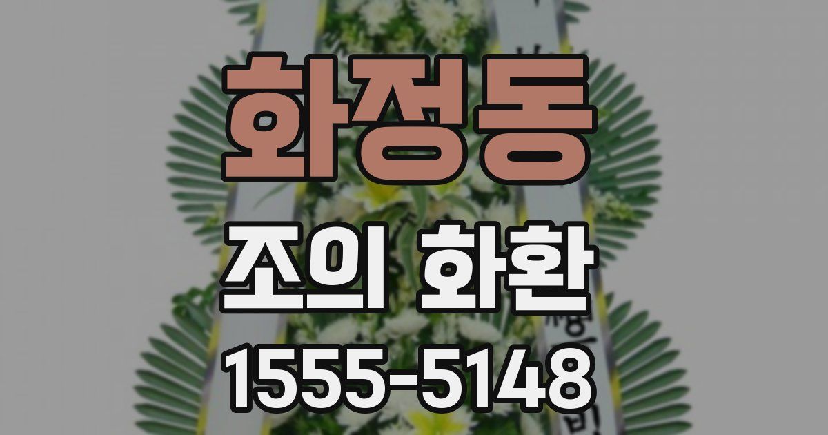 화정동 조의 화환