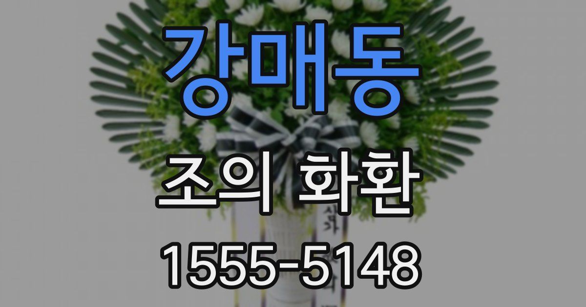 강매동 조의 화환