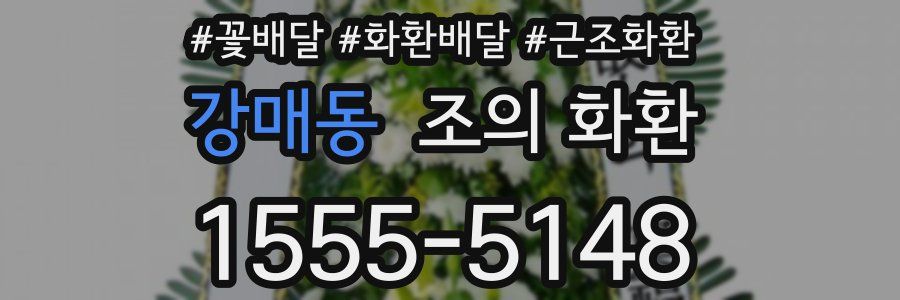 강매동 조의 화환