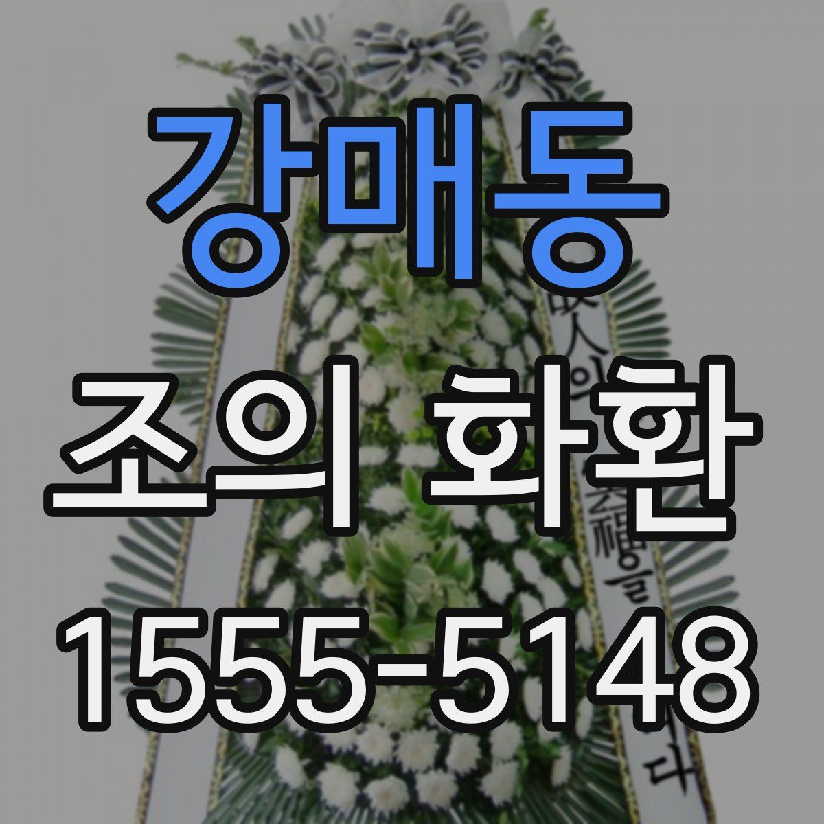 강매동 조의 화환