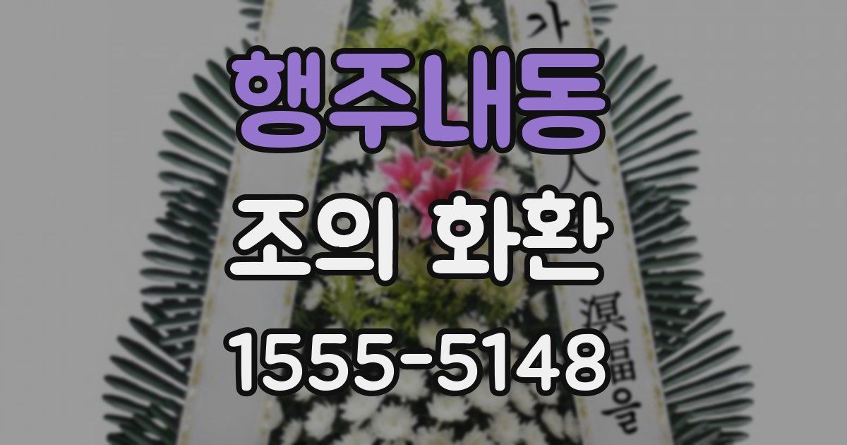 행주내동 조의 화환