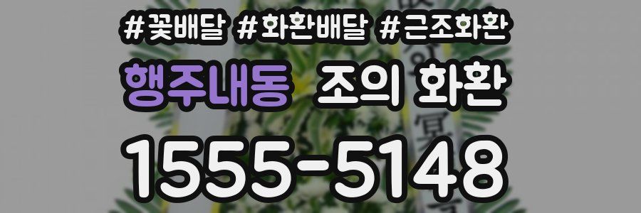 행주내동 조의 화환