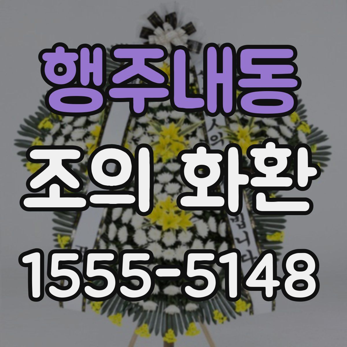 행주내동 조의 화환