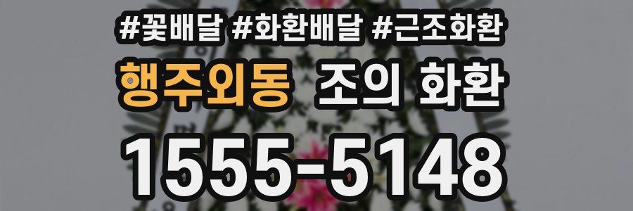 행주외동 조의 화환