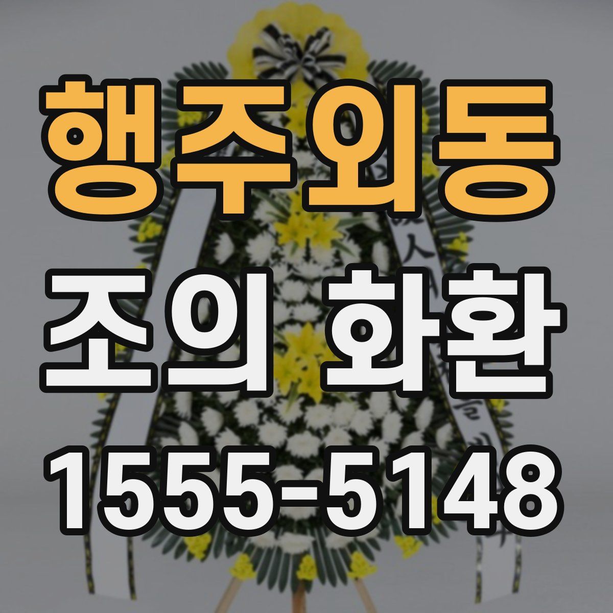 행주외동 조의 화환