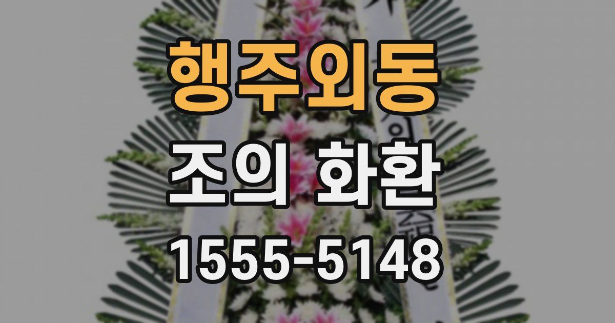 행주외동 조의 화환