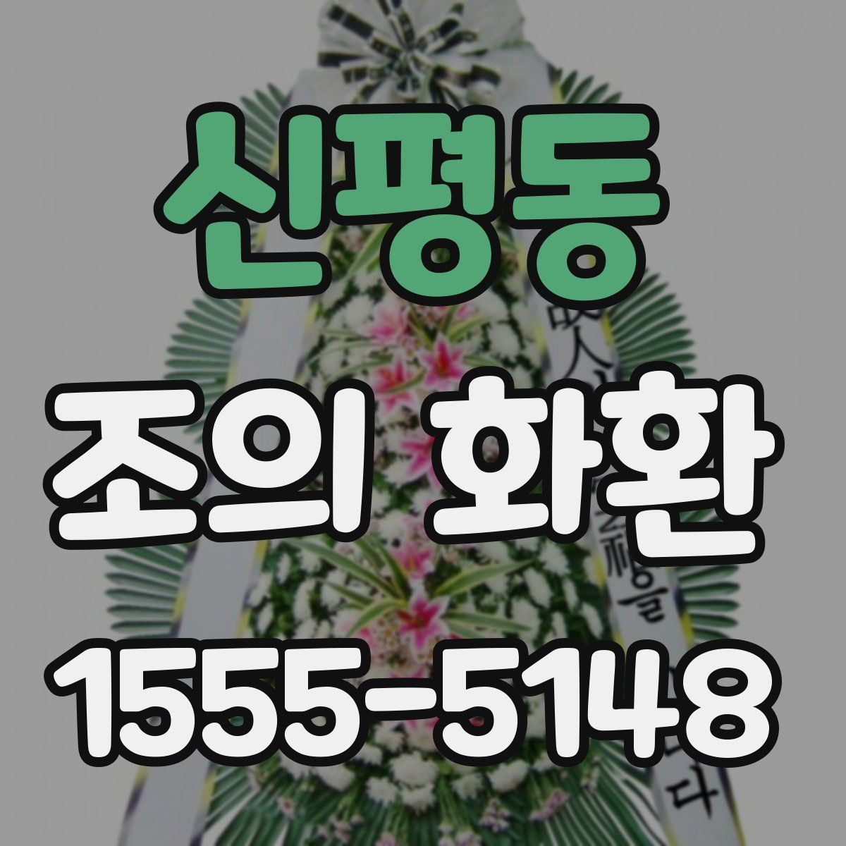 신평동 조의 화환